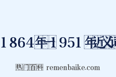 1864年一1951年近义词是什么意思的图片